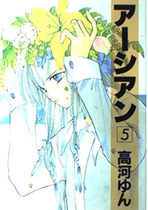 高河ゆん 直筆サイン本 完結版アーシアン3巻　同人作家 機動戦士ガンダム Amazon.co.jp: 完結版 アーシアン 3 (集英社クリエイティブ